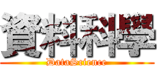 資料科學 (DataScience)