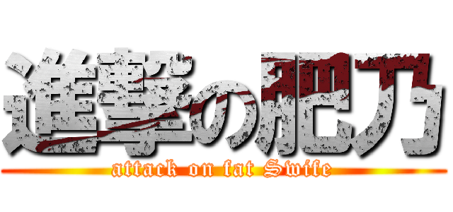 進撃の肥乃 (attack on fat Swife)