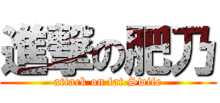 進撃の肥乃 (attack on fat Swife)