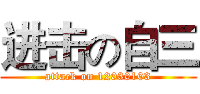 进击の自三 (attack on 12030103)