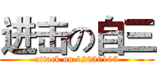 进击の自三 (attack on 12030103)