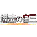 进击の自三 (attack on 12030103)