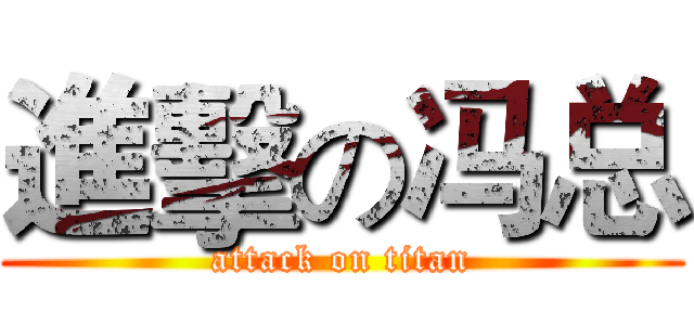 進擊の冯总 (attack on titan)