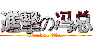 進擊の冯总 (attack on titan)