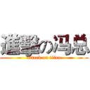 進擊の冯总 (attack on titan)