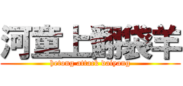 河童上翻袋羊 (hetong attack daiyang)