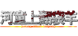 河童上翻袋羊 (hetong attack daiyang)