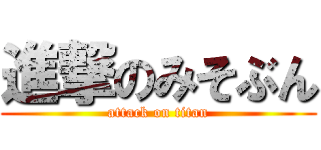 進撃のみそぶん (attack on titan)