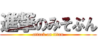 進撃のみそぶん (attack on titan)