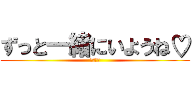 ずっと一緒にいようね♡ (幼なじみ)