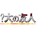 暨大の友人 (friends of jnu)