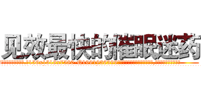 见效最快的催眠迷药 (见效最快的催眠迷药【电.话156x1318x7580-Q1991936399鑫宏药业】我们做的是长期生意,靠的是老客户长期支持
参考消息网2月20日报道 韩媒称，“剩女多、离婚率高的城市，房价一定会上涨。”这是中国经济学家金岩石2016年12月参加在上海举行的房地产相关论坛时说的话。
)