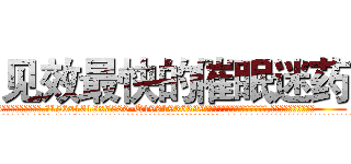 见效最快的催眠迷药 (见效最快的催眠迷药【电.话156x1318x7580-Q1991936399鑫宏药业】我们做的是长期生意,靠的是老客户长期支持
参考消息网2月20日报道 韩媒称，“剩女多、离婚率高的城市，房价一定会上涨。”这是中国经济学家金岩石2016年12月参加在上海举行的房地产相关论坛时说的话。
)