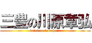 三豊の川原章弘 (dotei no kawahara)