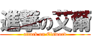 進撃の艾爾 (attack on Elsword)