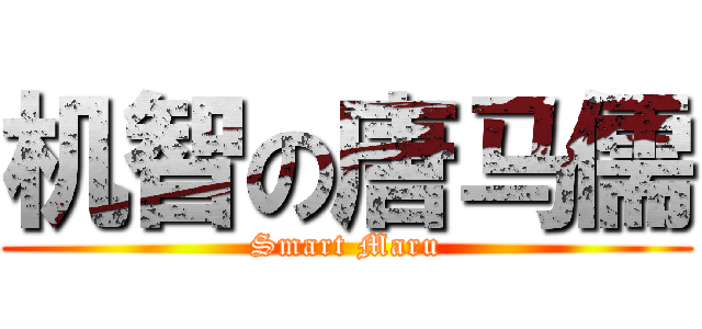 机智の唐马儒 (Smart Maru)