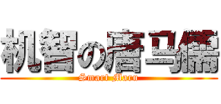 机智の唐马儒 (Smart Maru)