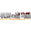 机智の唐马儒 (Smart Maru)