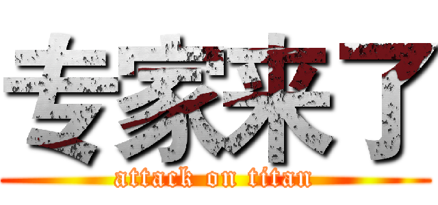 专家来了 (attack on titan)