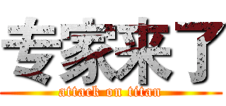 专家来了 (attack on titan)