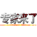 专家来了 (attack on titan)