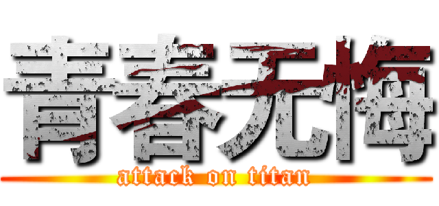 青春无悔 (attack on titan)