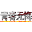 青春无悔 (attack on titan)