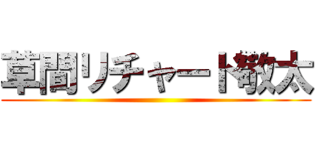 草間リチャード敬太 ()