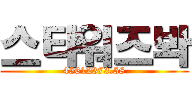 스타워즈봐 (45612373.58)