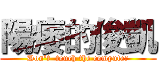 陽痿的俊凱 (Don't  touch the computer)
