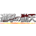 進撃の動天 (attack on anime)