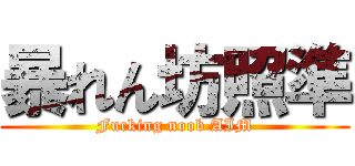 暴れん坊照準 (Fucking noob AIM)