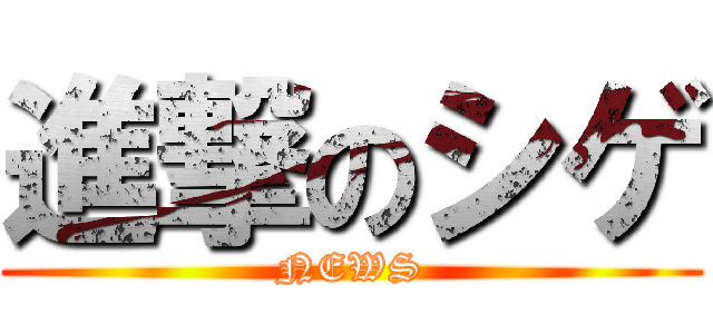 進撃のシゲ (NEWS)