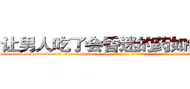 让男人吃了会昏迷的药如何购买 (让男人吃了会昏迷的药如何购买【电-话151x68344x817-Q1065427042元-吉-药-业】我们做的是长期生意,靠的是老客户长期支持 让男人吃了会昏迷的药如何购买在发表了一篇http://sngk.net/VRpza2

参考消息网我们做的是长期生意,靠的是老客户长期支持也许我们早该意识到，就连鲍勃·霍斯金斯（金球奖戏剧类电影男主角 
)