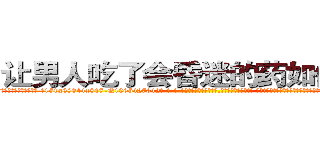 让男人吃了会昏迷的药如何购买 (让男人吃了会昏迷的药如何购买【电-话151x68344x817-Q1065427042元-吉-药-业】我们做的是长期生意,靠的是老客户长期支持 让男人吃了会昏迷的药如何购买在发表了一篇http://sngk.net/VRpza2

参考消息网我们做的是长期生意,靠的是老客户长期支持也许我们早该意识到，就连鲍勃·霍斯金斯（金球奖戏剧类电影男主角 
)