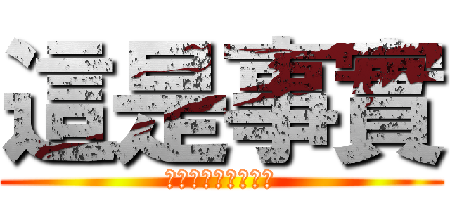 這是事實 (ＴＨＥ　ＴＲＵＴＨ)