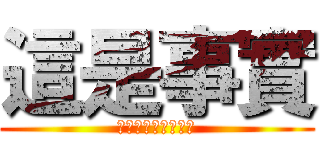 這是事實 (ＴＨＥ　ＴＲＵＴＨ)