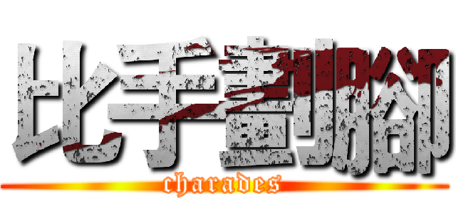 比手劃腳 (charades)