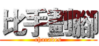 比手劃腳 (charades)