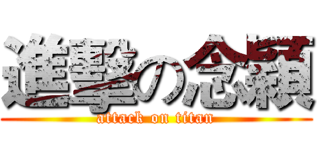 進擊の念穎 (attack on titan)