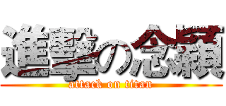 進擊の念穎 (attack on titan)