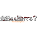 金田さん投げてる？ (kanedasannageteru)