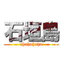 石垣島 (ahahahaha)