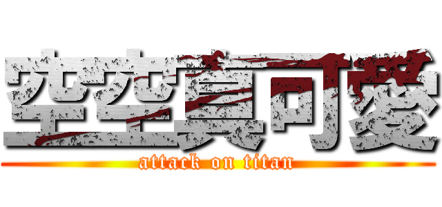 空空真可愛 (attack on titan)