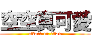 空空真可愛 (attack on titan)