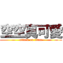 空空真可愛 (attack on titan)