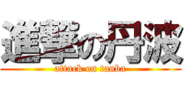 進撃の丹波 (attack on tanba)