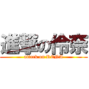 進撃の伶奈 (attack on RENA)