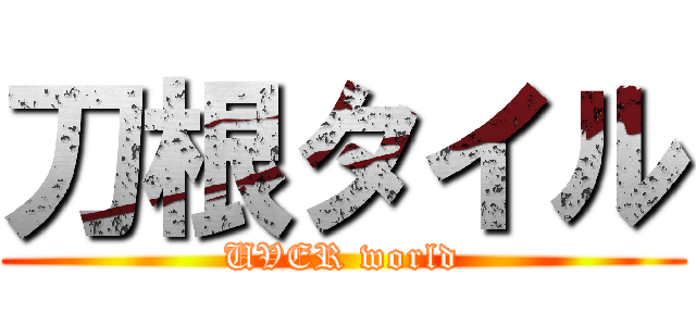 刀根タイル (UVER world)