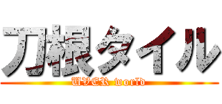 刀根タイル (UVER world)